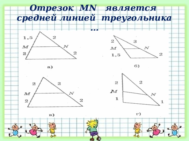 Отрезок MN является средней линией треугольника … 