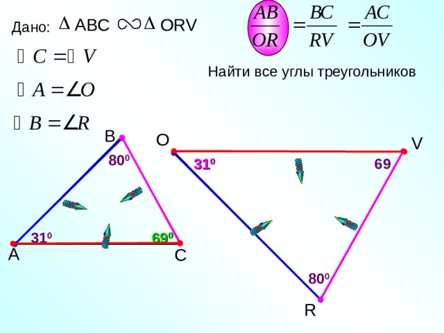 ABC ORV Дано: Найти все углы треугольников В O V 8 0 0 69 3 1 0 69 0 3 1 0 А С 8 0 0 R 