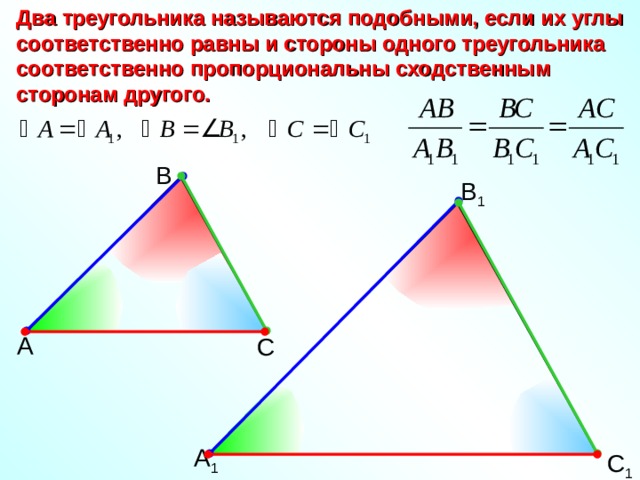 Два треугольника называются подобными, если их углы соответственно равны и стороны одного треугольника соответственно пропорциональны сходственным сторонам другого. В В 1 А С А 1 С 1 