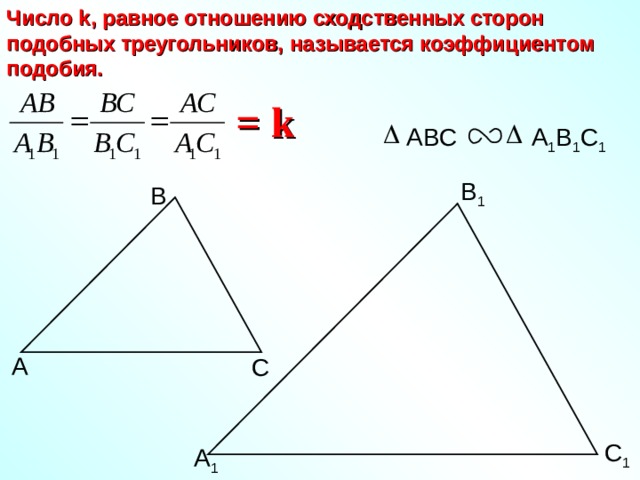 Число k , равное отношению сходственных сторон подобных треугольников, называется коэффициентом подобия. = k ABC A 1 B 1 C 1 В 1 В А С С 1 А 1 