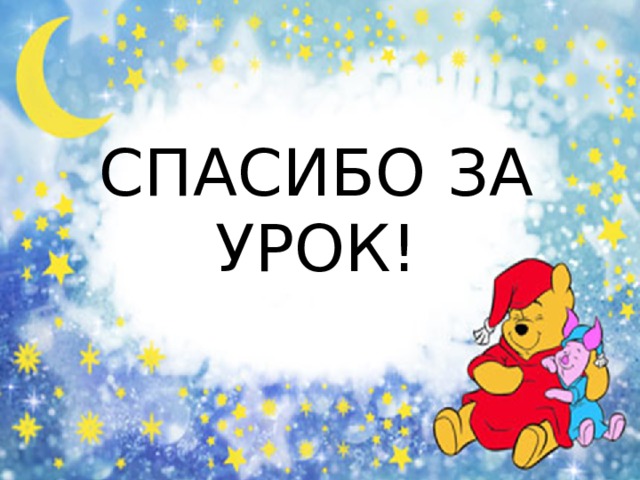 СПАСИБО ЗА УРОК!  