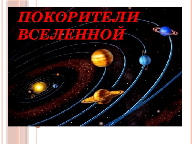 Покорители вселенной 