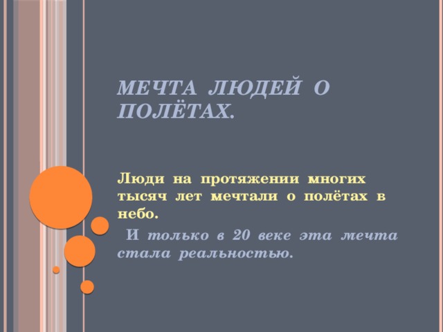 Мечта людей о полётах. Люди  на  протяжении  многих  тысяч  лет  мечтали  о  полётах  в  небо.    И  только  в  20  веке  эта  мечта      стала  реальностью.   