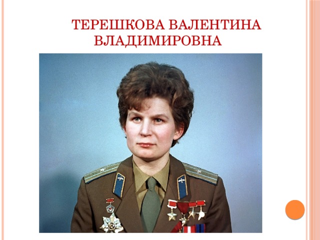               Терешкова Валентина                      Владимировна 