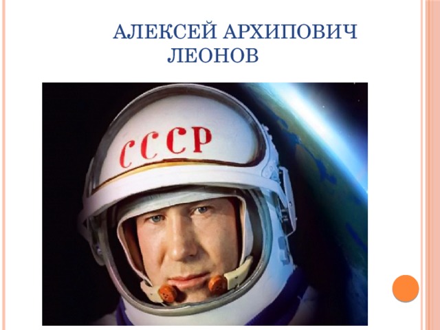                 Алексей Архипович                            Леонов 