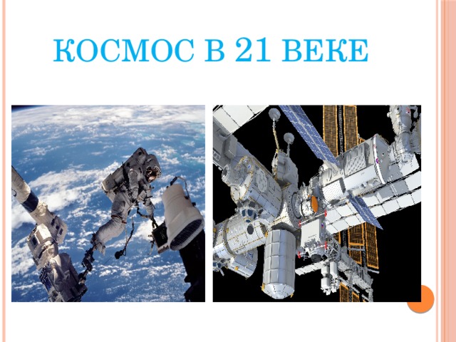     КОСМОС В 21 ВЕКЕ 