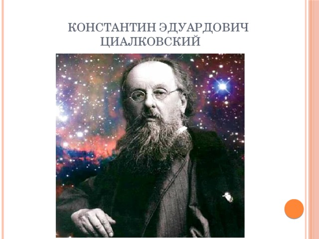                 Константин Эдуардович                           Циалковский 