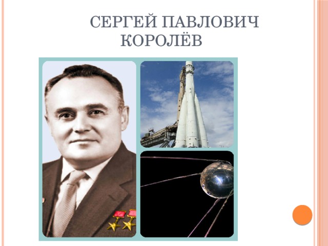                 Сергей Павлович                         Королёв 