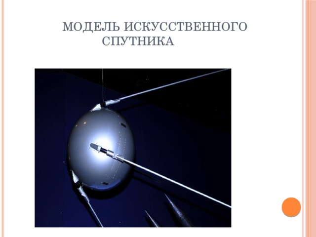               Модель искусственного                           спутника 