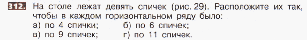 Лежала на столе текст. На столе лежит 9 спичек расположите их так чтобы было по 4 спички. Расположить 9 спичек чтобы в каждом горизонтальном ряду было по 4.