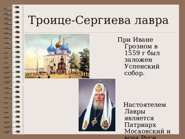 Троице-Сергиева лавра При Иване Грозном в 1559 г был заложен Успенский собор.  Настоятелем Лавры является Патриарх Московский и всея Руси 