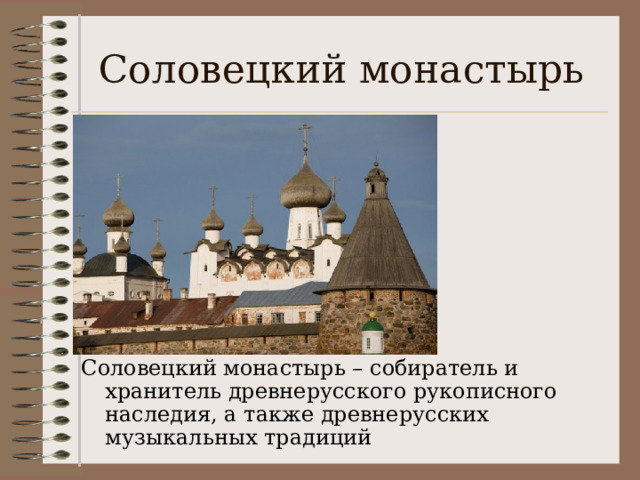 Соловецкий монастырь Соловецкий монастырь – собиратель и хранитель древнерусского рукописного наследия, а также древнерусских музыкальных традиций 
