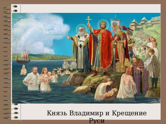 Князь Владимир и Крещение Руси 