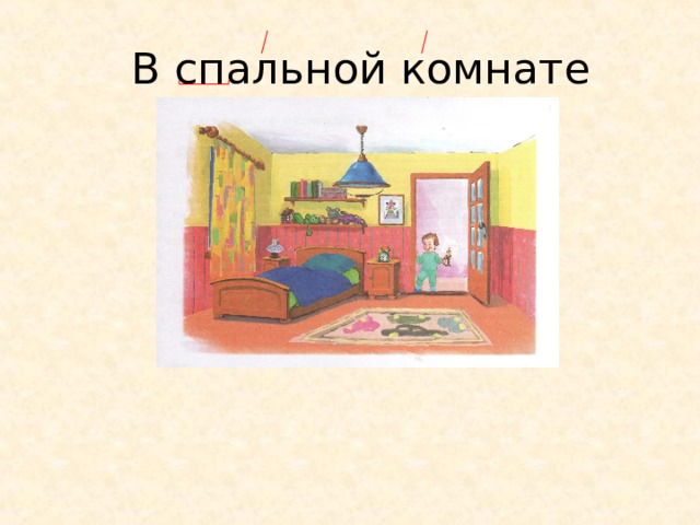 В спальной комнате 