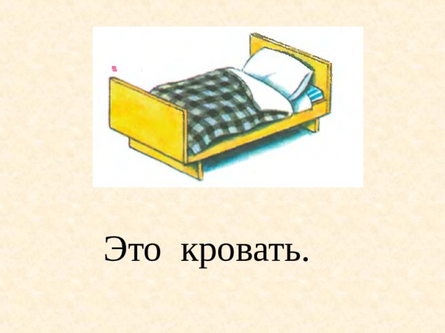 Это кровать. 