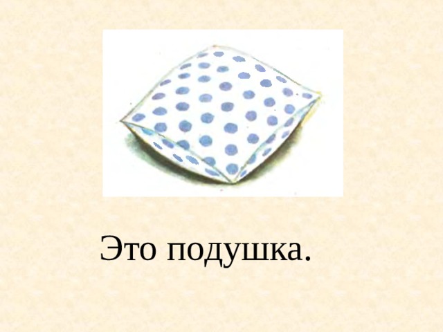 Это подушка. 