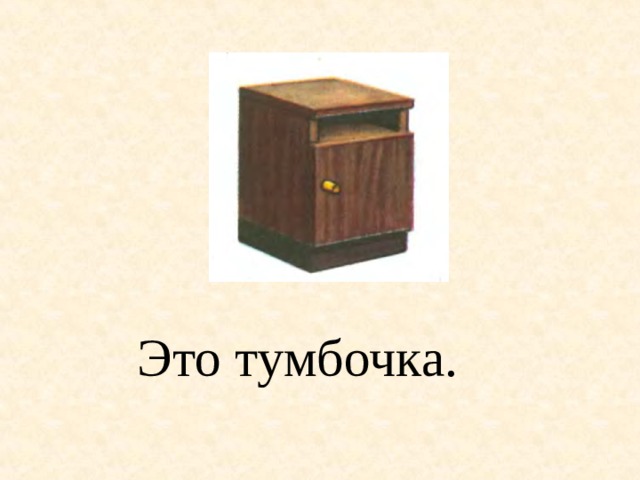 Это тумбочка. 