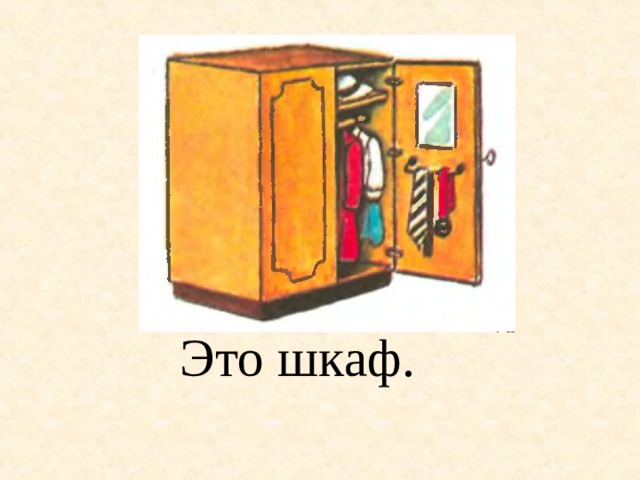 Это шкаф. 