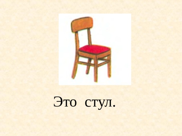 Это стул. 
