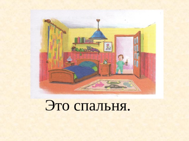 Это спальня. 