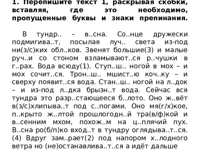 Перепишите текст раскрывая скобки вставляя где это