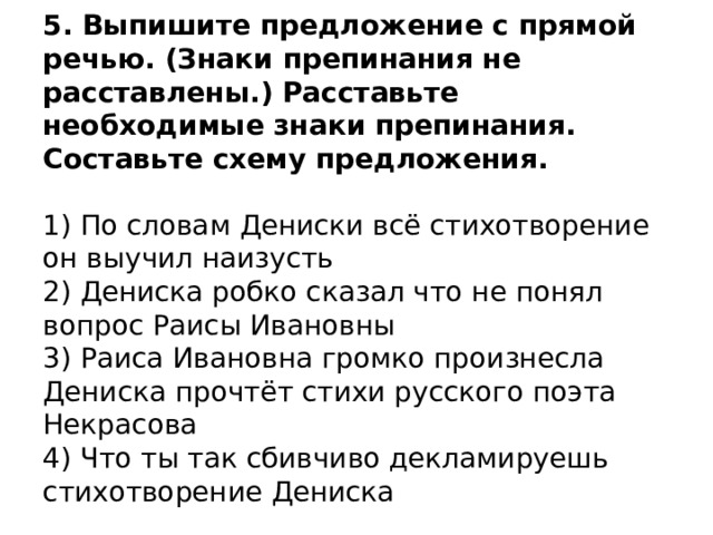 Выпишите предложение с прямой речью ответы. Выпиши предложения с прямой речью. Выписать 5 предложений с прямой речью. Прямая речь знаки препинания. По словам Дениски всё стихотворение он выучил наизусть.