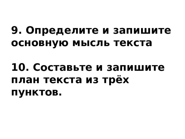 Составьте и запишите план текста ясная поляна