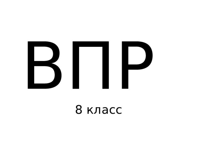 ВПР  8 класс 