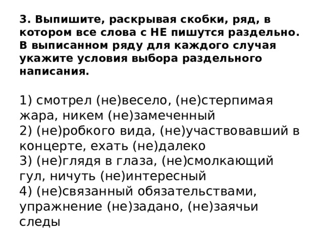 Невыносимо жгло выпишите раскрывая скобки ряд. Выпишите раскрывая скобки ряд. Выпишите раскрывая скобки ряд во всех словах которого пишется.