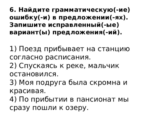 Найдите грамматическую ошибку благодаря решительным стартам. Поезд прибывает согласно расписанию Найдите грамматическую ошибку.