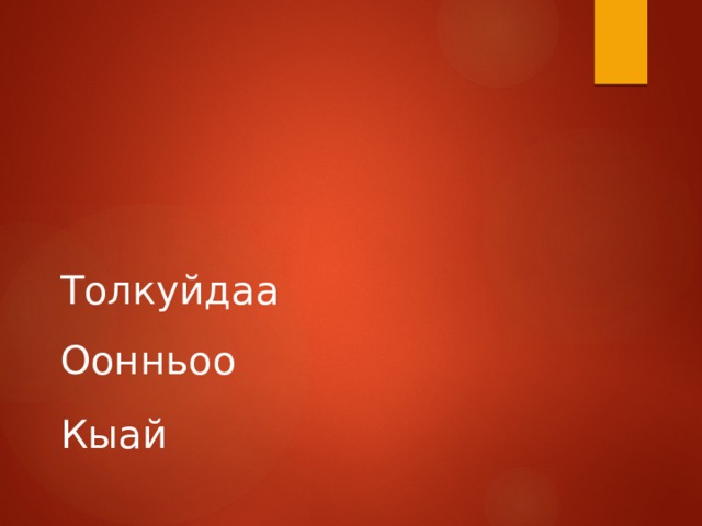 ТОК Толкуйдаа Оонньоо Кыай 