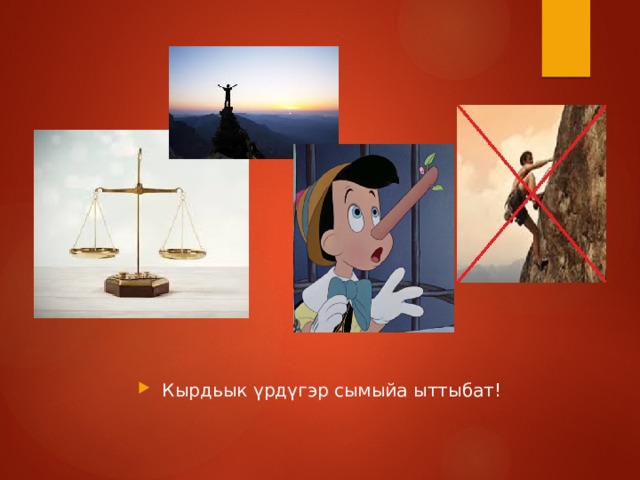 Кырдьык үрдүгэр сымыйа ыттыбат! 