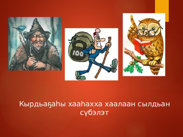 Кырдьаҕаһы хааһахха хаалаан сылдьан сүбэлэт 