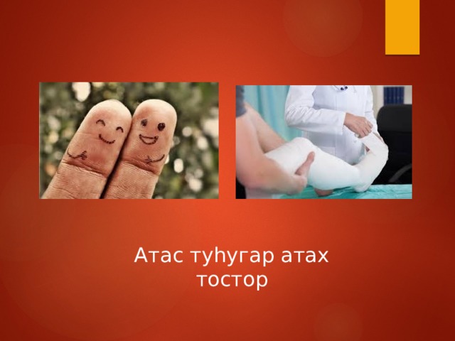 Атас туһугар атах тостор 