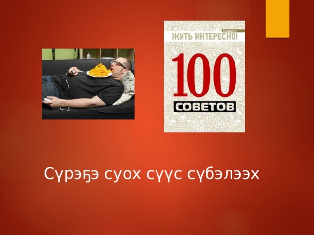 Сүрэҕэ суох сүүс сүбэлээх 