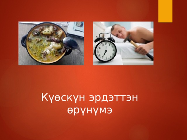 Күөскүн эрдэттэн өрүнүмэ 