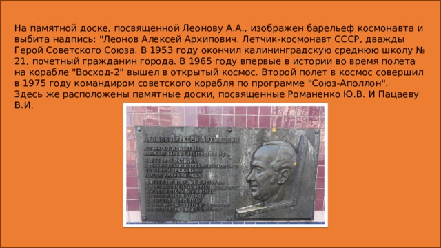 На памятной доске, посвященной Леонову А.А., изображен барельеф космонавта и выбита надпись: 