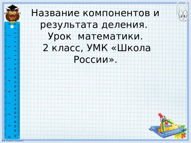 Название компонентов и результата деления.  Урок математики.  2 класс, УМК «Школа России».   