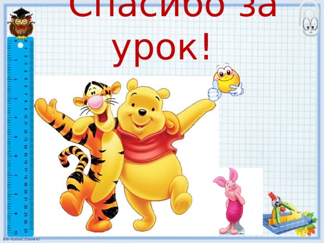  Спасибо за урок!   