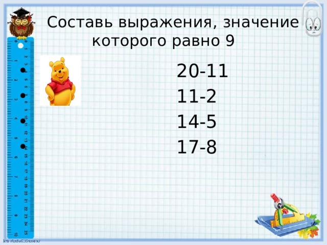  Составь выражения, значение которого равно 9  20-11  11-2  14-5  17-8 