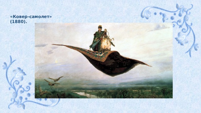 «Ковер-самолет» (1880). 