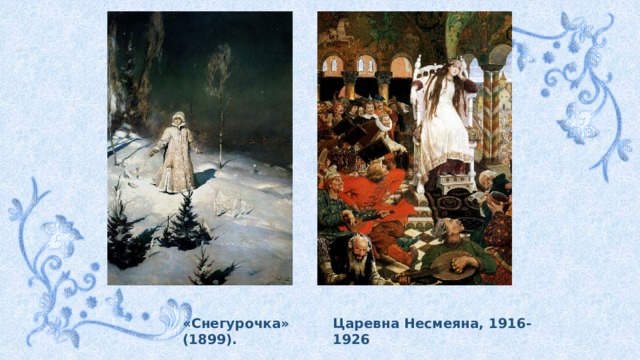 «Снегурочка» (1899). Царевна Несмеяна, 1916-1926 