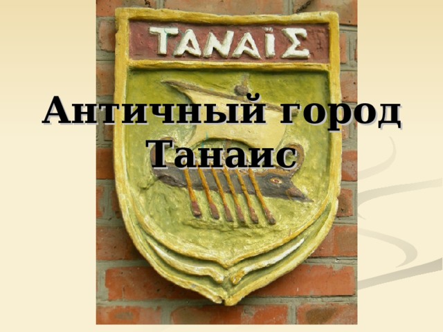 Античный город Танаис 