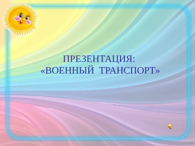 ПРЕЗЕНТАЦИЯ: «ВОЕННЫЙ ТРАНСПОРТ» 