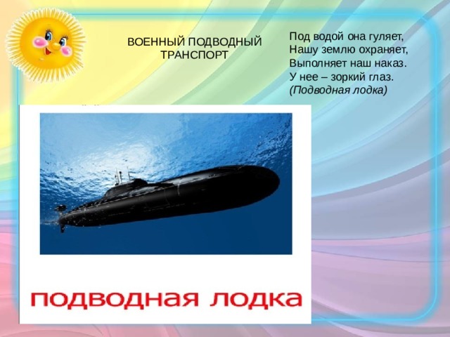 (Подводная лодка)  