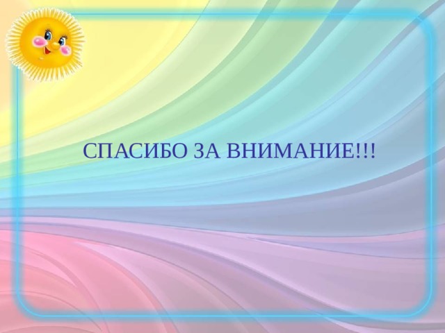 СПАСИБО ЗА ВНИМАНИЕ!!! 
