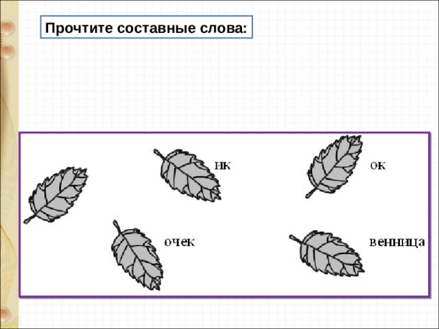 Прочтите составные слова: 