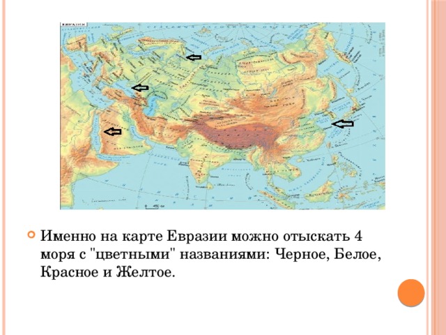 Именно на карте Евразии можно отыскать 4 моря с 