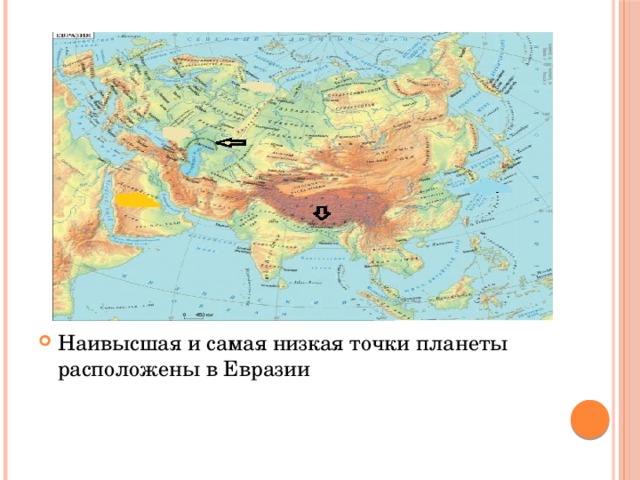 Наивысшая и самая низкая точки планеты расположены в Евразии 