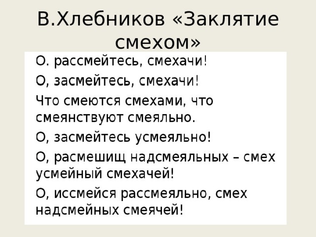 В.Хлебников «Заклятие смехом» 